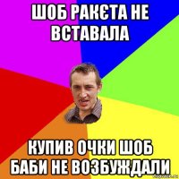 шоб ракєта не вставала купив очки шоб баби не возбуждали