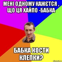 мені одному кажєтся , що ця хайпо -бабка бабка кости клепки?