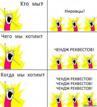 Нировцы! Чендж реквестов! чендж реквестов! чендж реквестов! чендж реквестов!