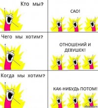 САО! Отношений и девушек! как-нибудь потом!