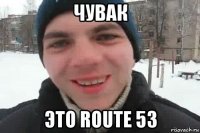 чувак это route 53