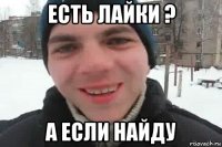 есть лайки ? а если найду