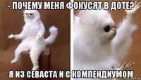 - почему меня фокусят в доте? я из севаста и с компендиумом