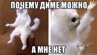 почему диме можно а мне нет