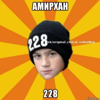 амирхан 228