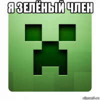 я зелёный член 