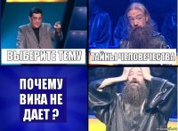 Выберите тему Тайны человечества Почему Вика не дает ?