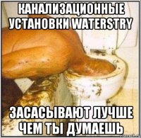 канализационные установки waterstry засасывают лучше чем ты думаешь