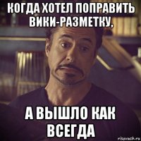 когда хотел поправить вики-разметку, а вышло как всегда