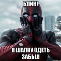 блин! я шапку одеть забыл