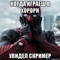 когда играеш в хорори увидел скример