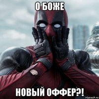 о боже новый оффер?!