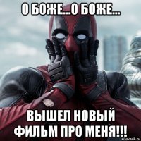 о боже...о боже... вышел новый фильм про меня!!!