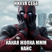 нихуя себе какая жопка ммм найс