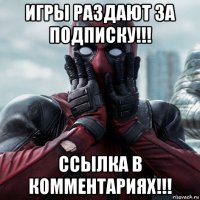 игры раздают за подписку!!! ссылка в комментариях!!!