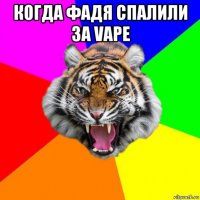 когда фадя спалили за vape 