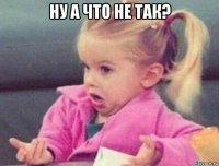 ну а что не так? 