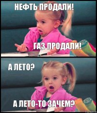 НЕФТЬ ПРОДАЛИ! ГАЗ ПРОДАЛИ! А лето? А лето-то зачем?