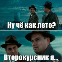 Ну чё как лето? Второкурсник я...