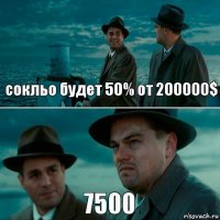 сокльо будет 50% от 200000$ 7500