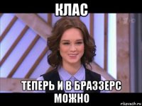 клас теперь и в браззерс можно