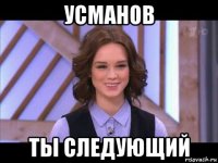 усманов ты следующий