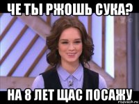 че ты ржошь сука? на 8 лет щас посажу