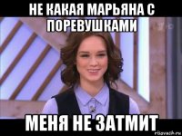 не какая марьяна с поревушками меня не затмит