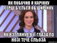 як побачив я карінку серце б'ється об ширінку як взглянув в її глаза по нозі тече сльоза