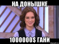 на донышке 1000000$ гани