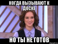 когда вызывают к доске но ты не готов