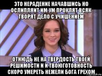 это нерадение начавшись но ослипляит им ум проклят всяк творят дело с учишением отнюдь не на твердость твоей решимости и и твоюготовность скоро умереть нежели бога грехом