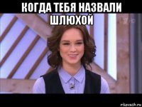 когда тебя назвали шлюхой 