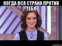 когда вся страна против тебя 