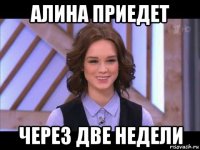 алина приедет через две недели