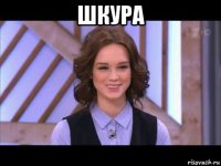 шкура 