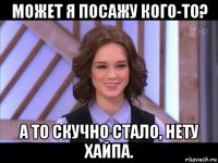 может я посажу кого-то? а то скучно стало, нету хайпа.