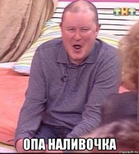  опа наливочка