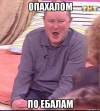 опахалом по ебалам