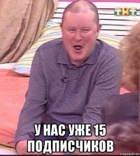  у нас уже 15 подписчиков