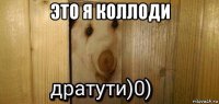 это я коллоди 