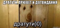 дратути, прювет и дотвидания 