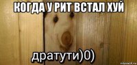 когда у рит встал хуй 