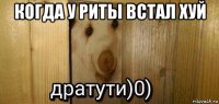 когда у риты встал хуй 