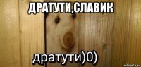 дратути,славик 