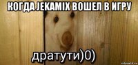 когда jekamix вошел в игру 