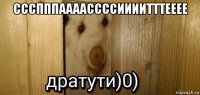 ссспппаааассссиииитттееее 