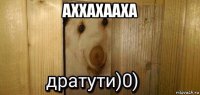 аххахааха 