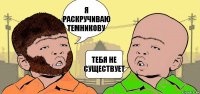 Я РАСКРУЧИВАЮ ТЕМНИКОВУ ТЕБЯ НЕ СУЩЕСТВУЕТ