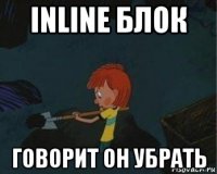 inline блок говорит он убрать